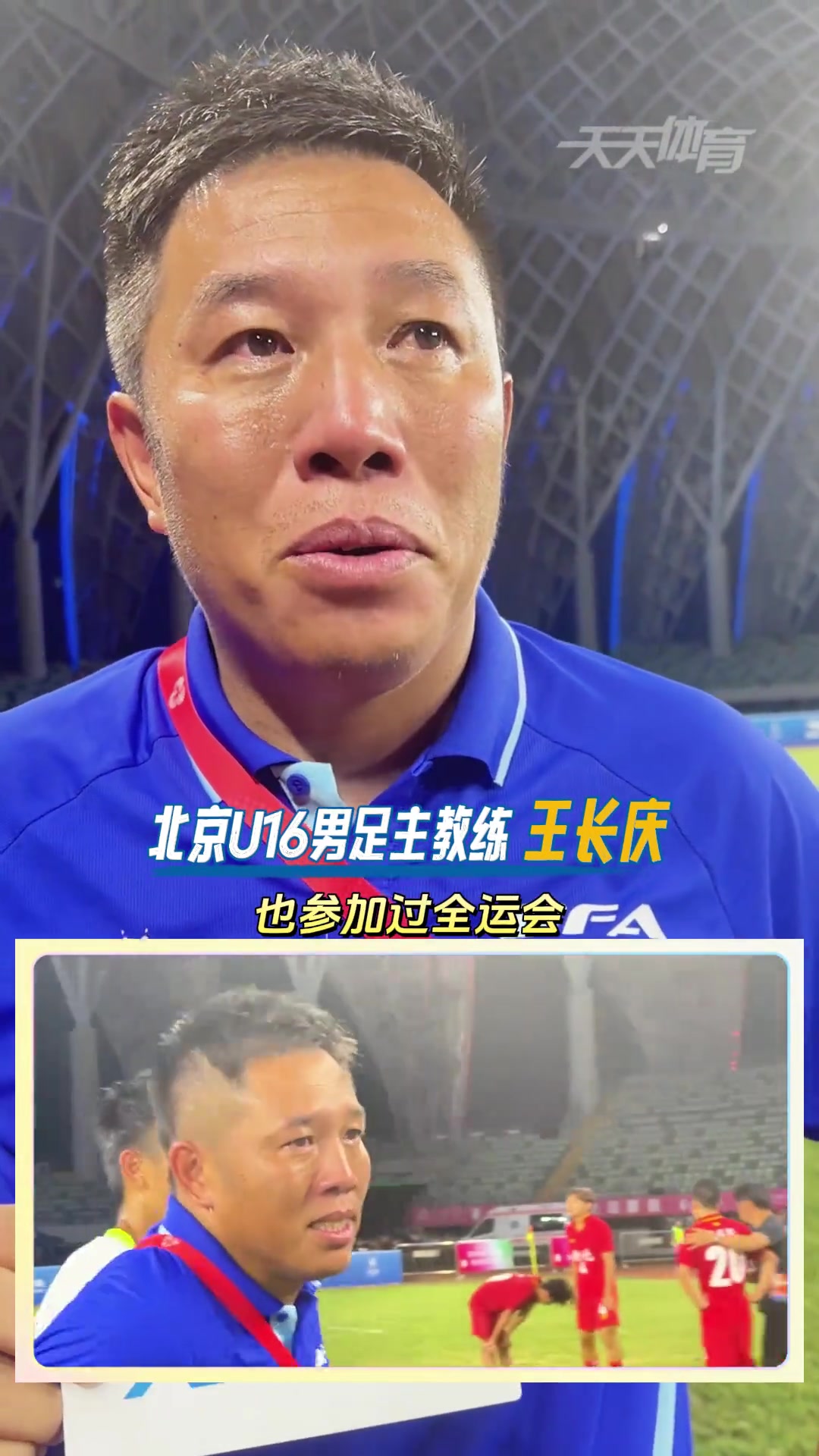 眼含泪花国安旧将王长庆率领北京U16男足夺得全运金牌