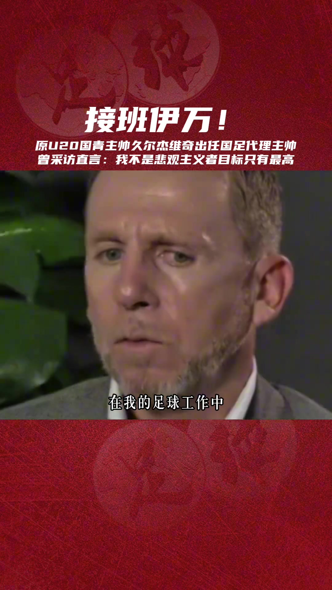 接班伊万国足临时主帅久尔杰维奇我不是悲观主义者