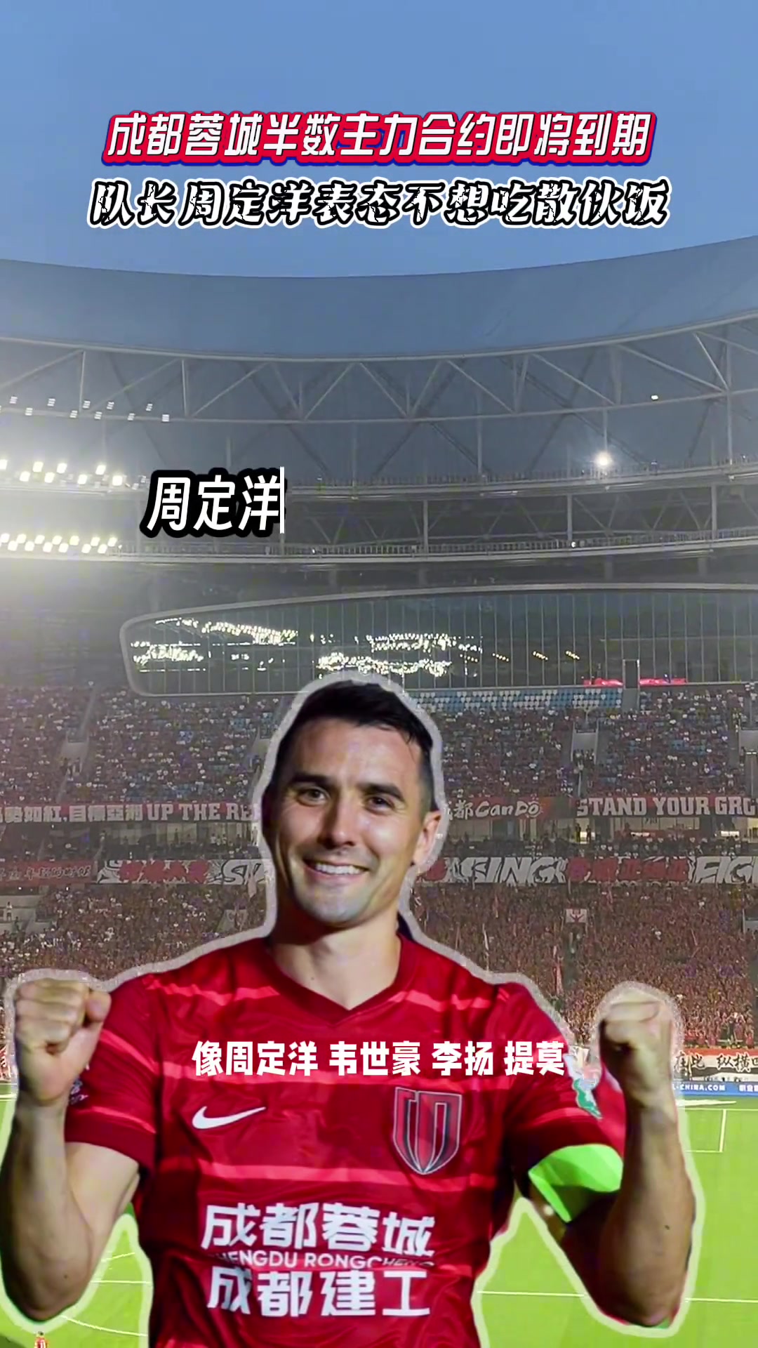 成都蓉城半数主力合约即将到期队长周定洋表态不想吃散伙饭