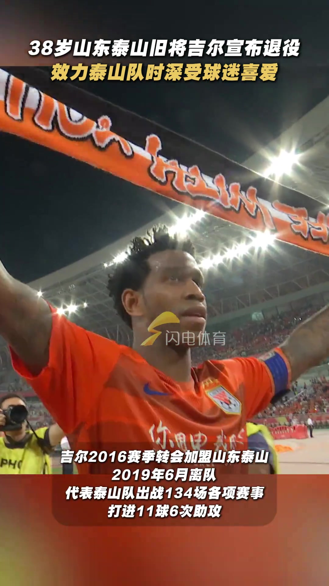 前泰山队外援吉尔宣布退役大家是否记得那句山东我爱你