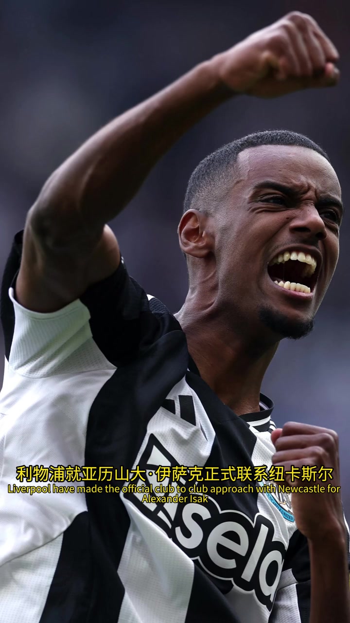 罗马诺利物浦想要拿下伊萨克他们愿提供一份1.2亿英镑的报价