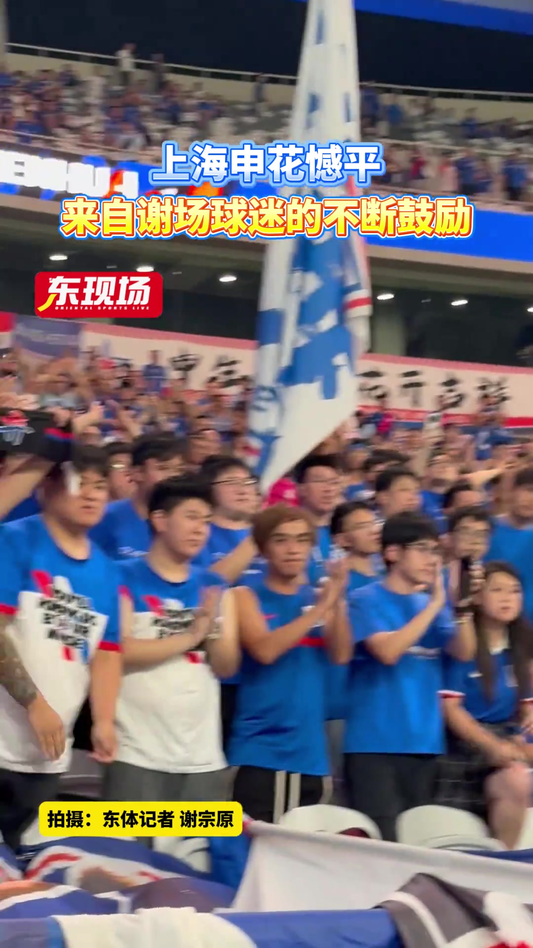 上海申花憾平球迷们仍不断送上鼓励