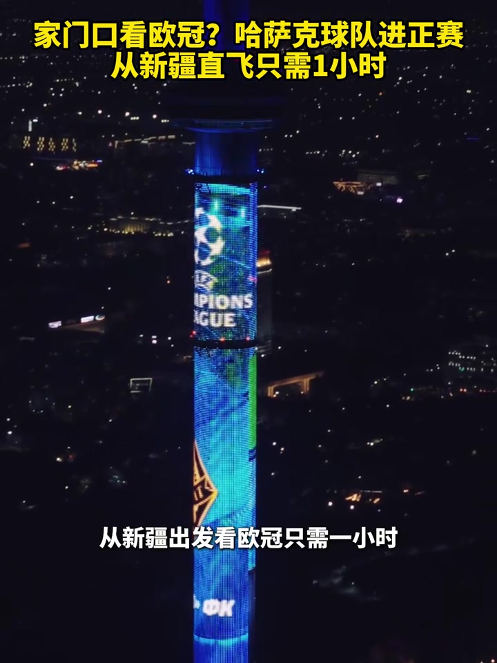离欧冠最近的一集哈萨克斯坦球队进正赛从新疆直飞只需1小时