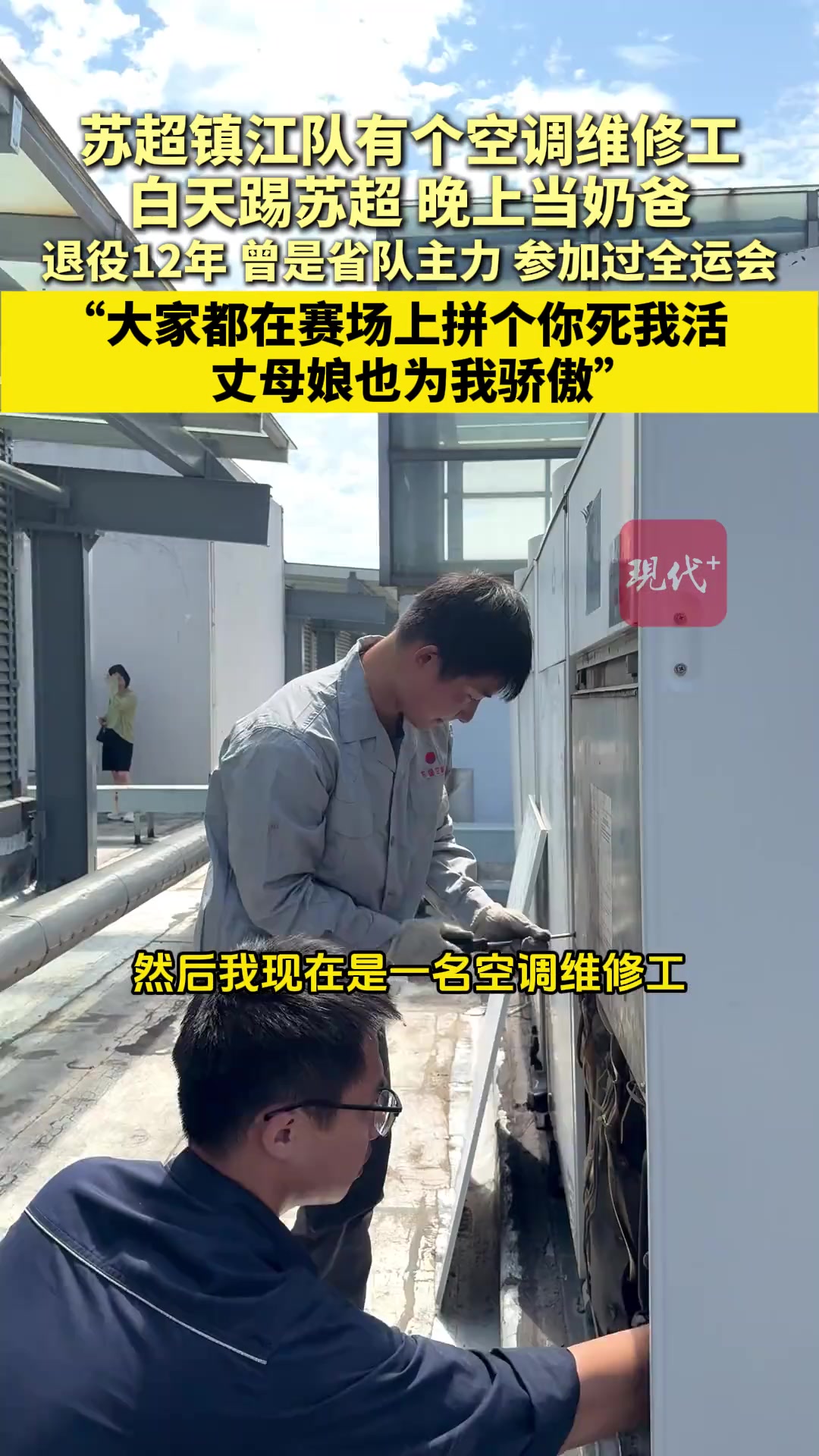 镇江队有个空调维修工 白天踢苏超晚上当奶爸岳母为其加油