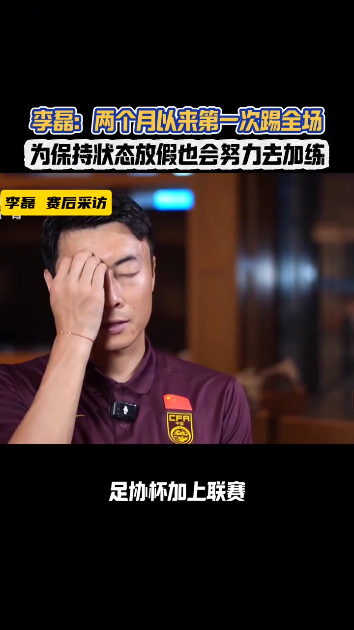 李磊两个月以来第一次踢全场没有人知道我在场上会是什么状态