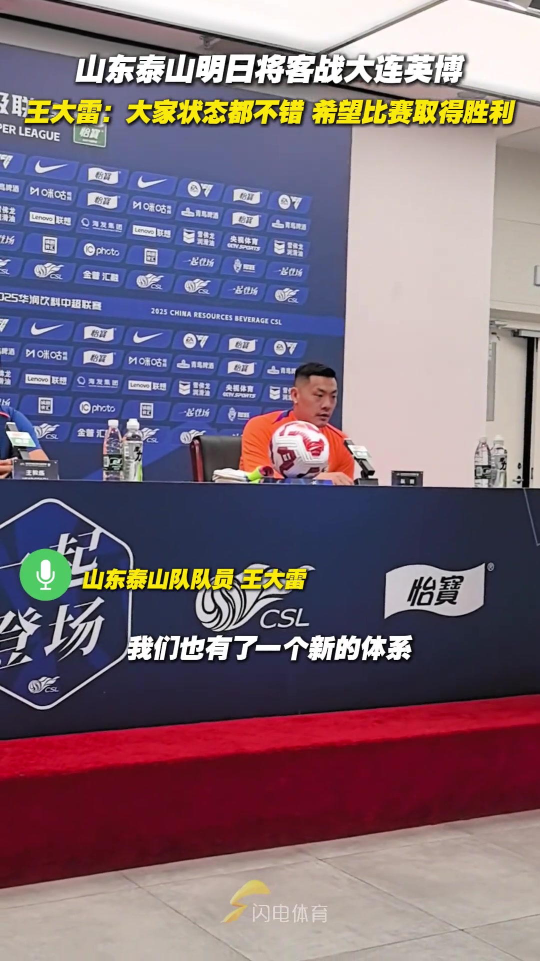 泰山队将客战大连英博 王大雷大家状态不错希望比赛取得胜利