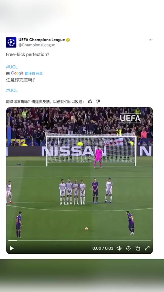 欧冠官方发布梅西任意球破门任意球完美吗