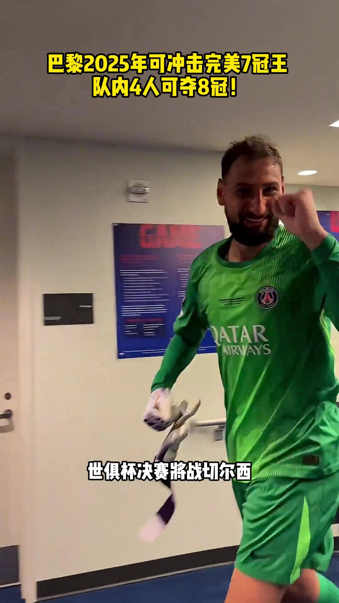 史无前例巴黎可能成为足坛首支七冠王