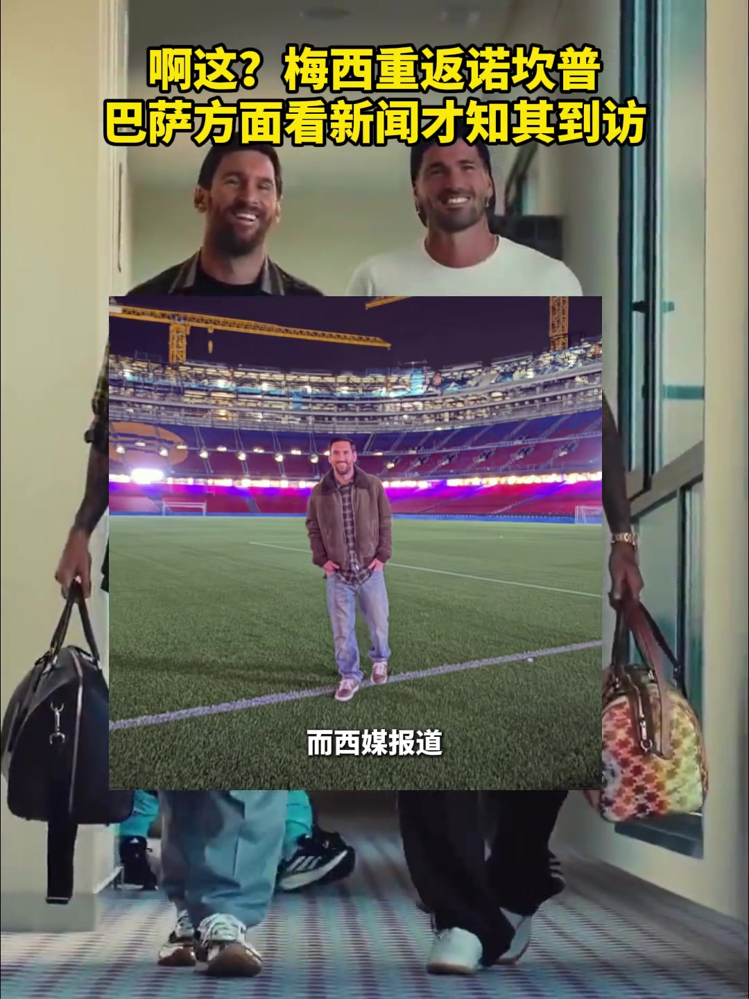 梅西重返诺坎普巴萨方面并不知情