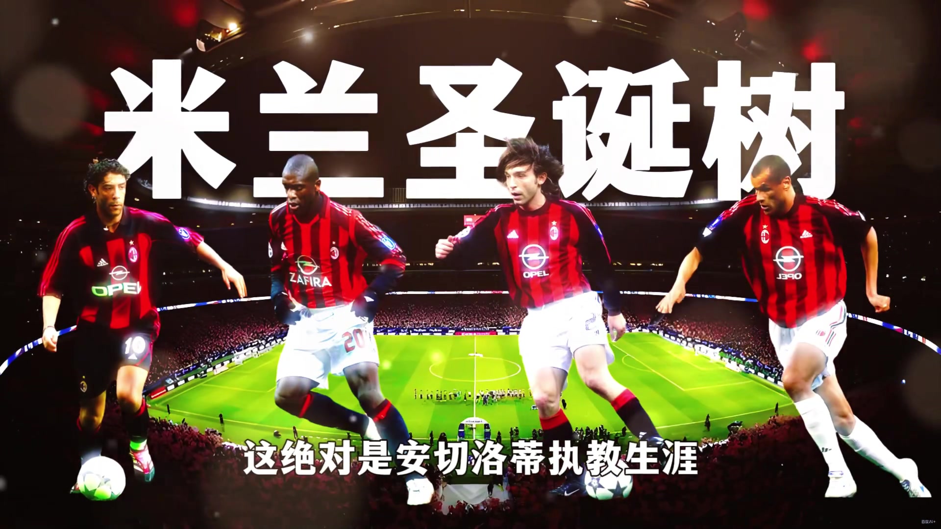 安切洛蒂创造的圣诞树阵型杀穿了整个欧洲