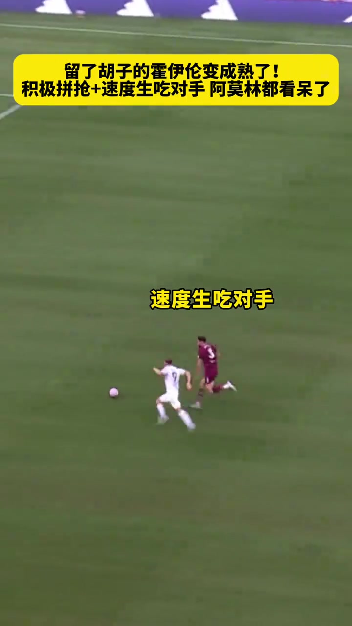留了胡子不一样了霍伊伦积极拼抢生吃对手阿莫林都看呆了