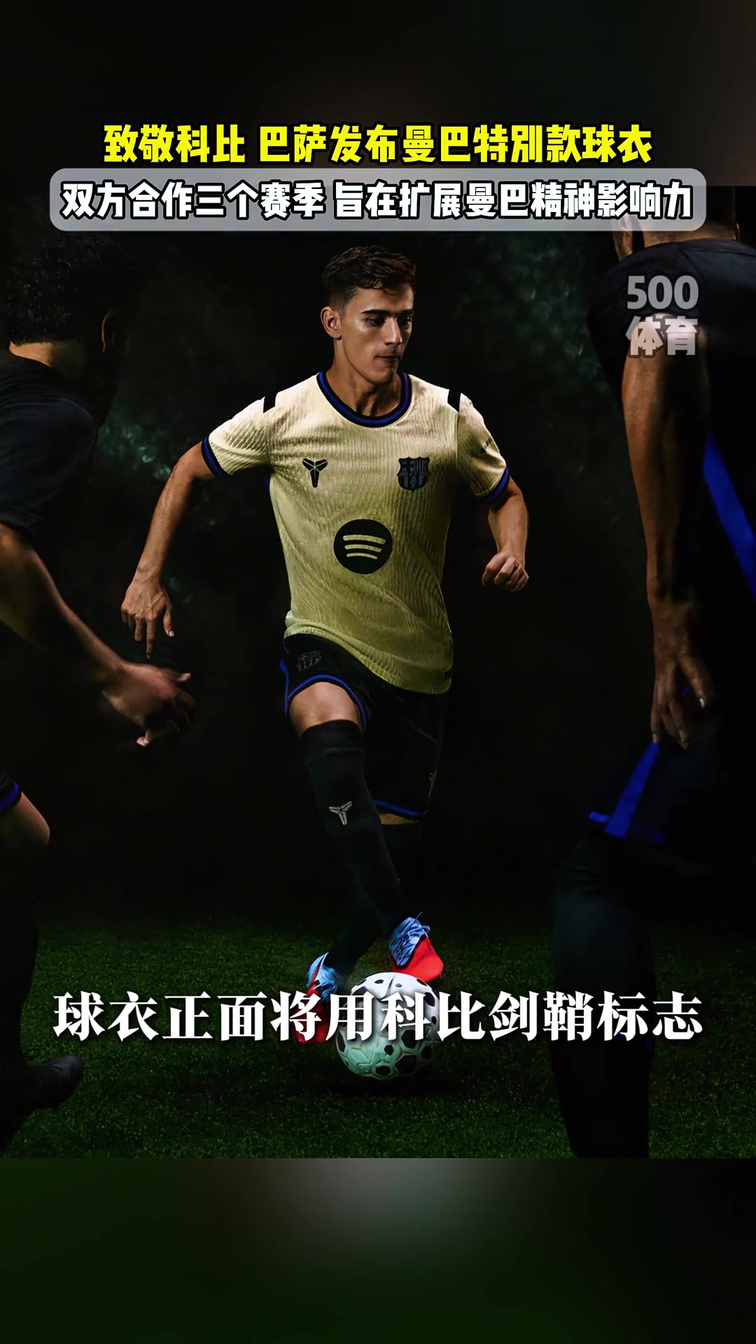 致敬科比巴萨发布曼巴特别款球衣旨在扩散曼巴精神影响力