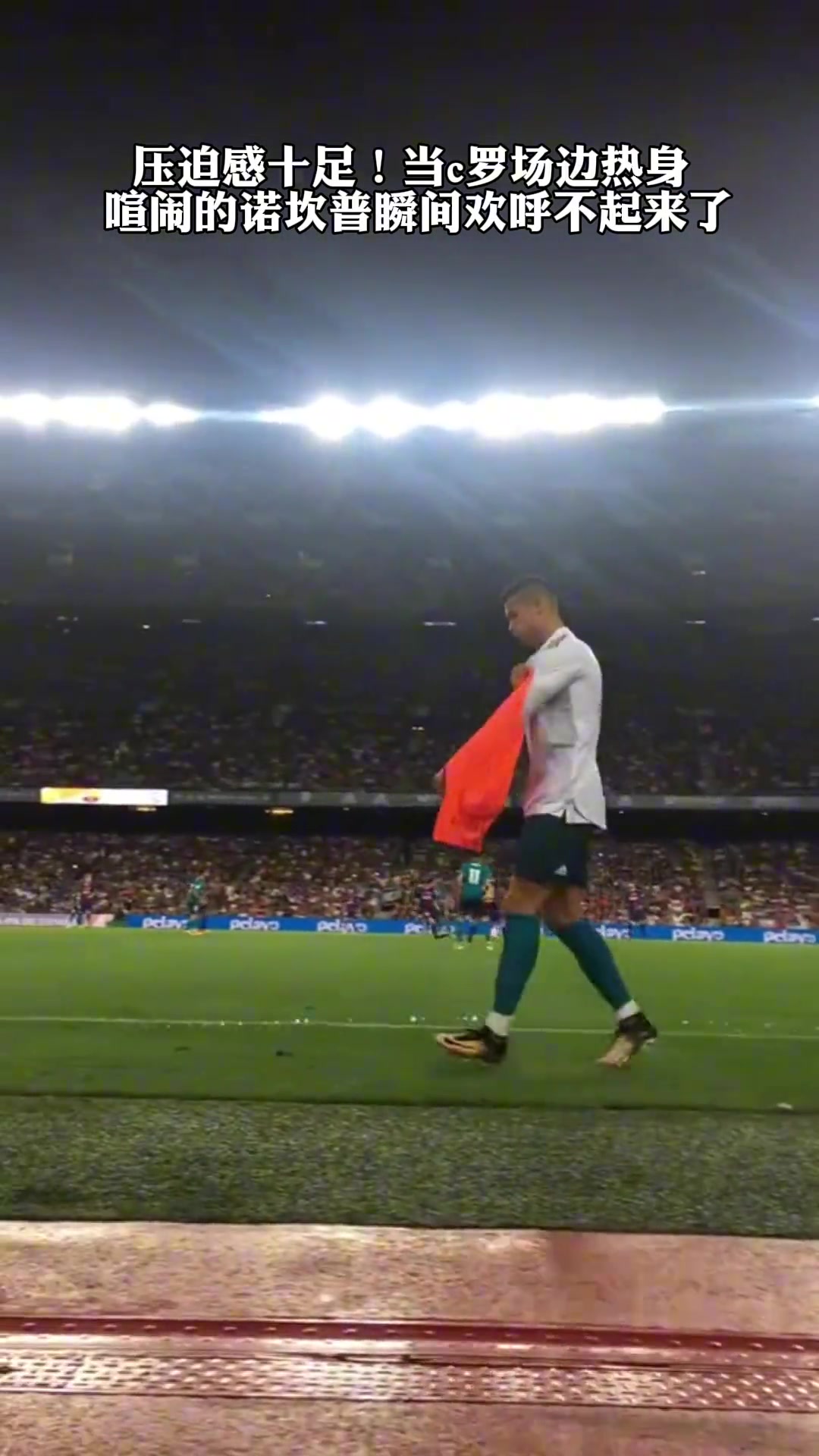 压迫感十足当年C罗准备登场喧闹的诺坎普瞬间欢呼不起来了