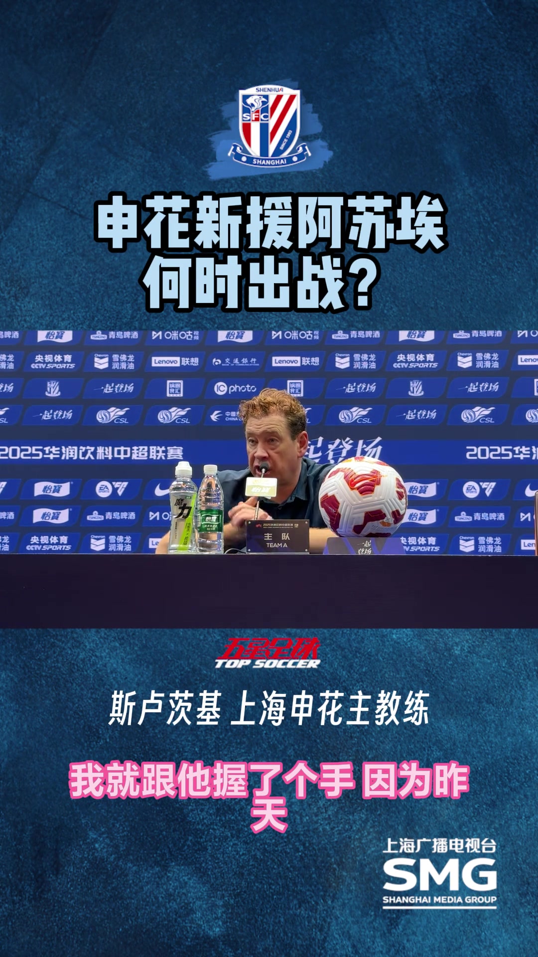 谈申花新援阿苏埃何时出场?斯卢茨基他还没参加合练,看情况而定