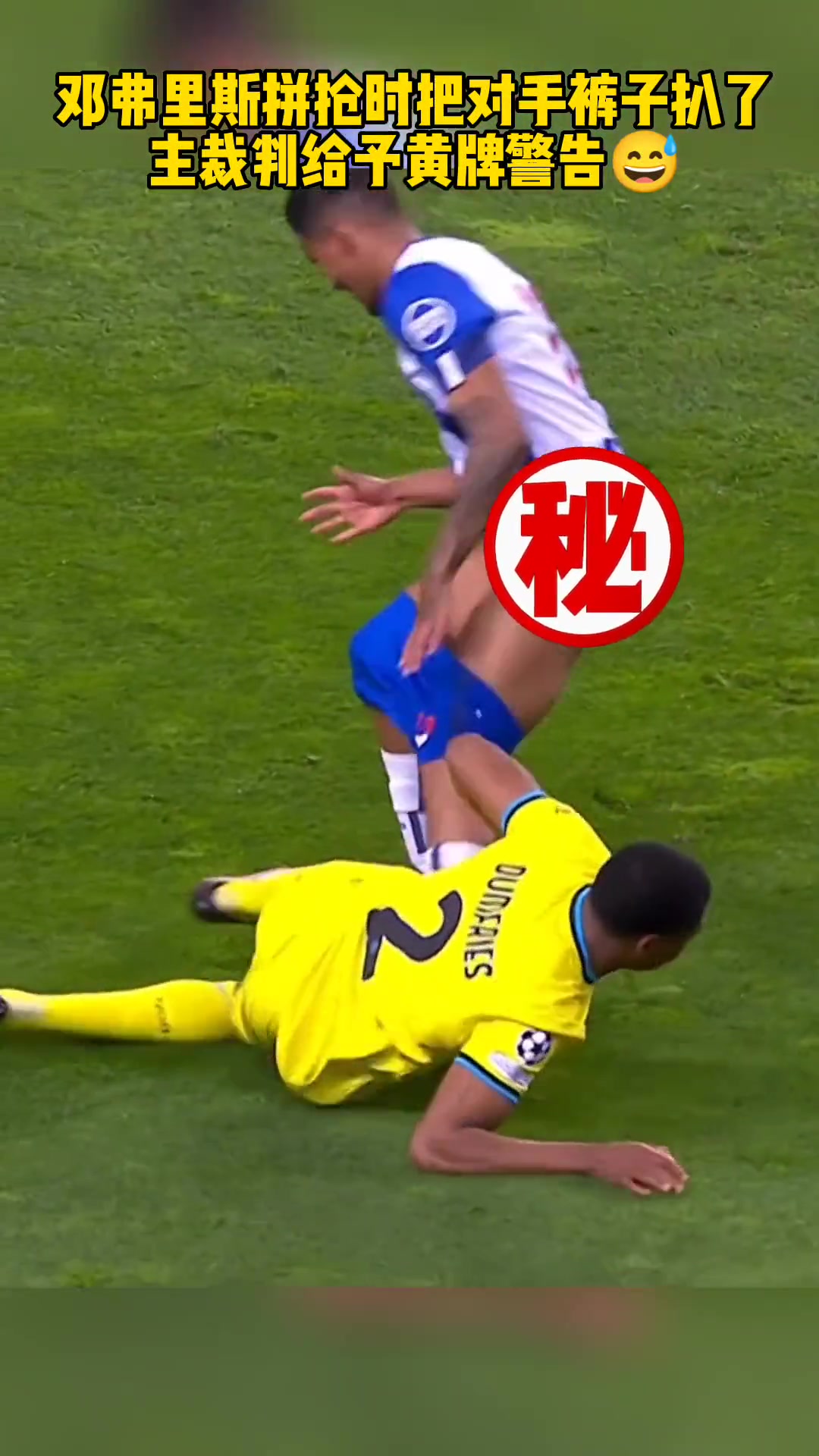 上强度上尺度邓弗里斯国米名场面拼抢时把对手裤子扒了