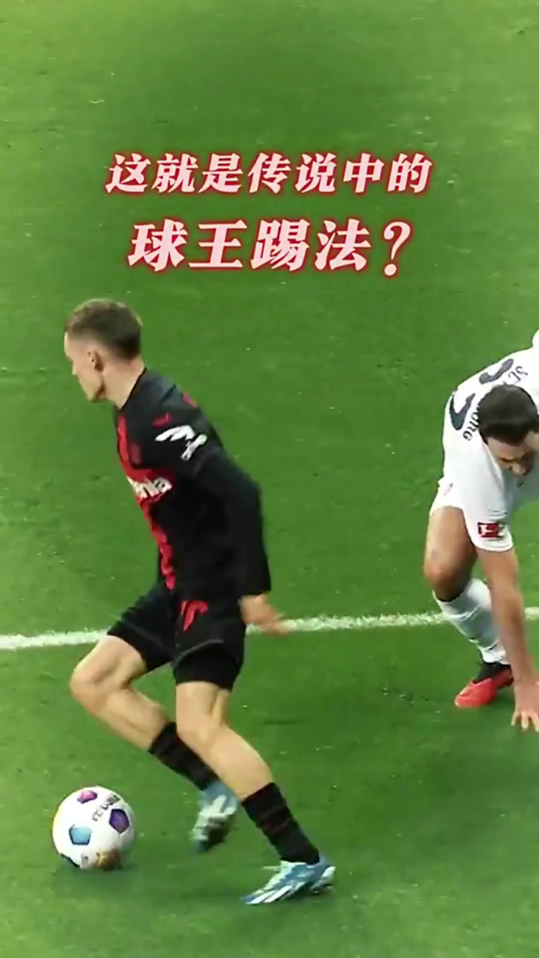 维尔茨哥这球王踢法你给几分
