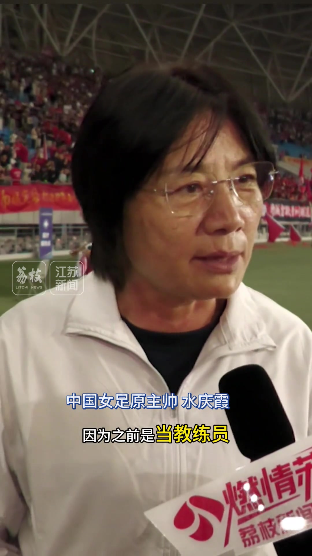 中国女足原主帅水庆霞我是盐城球迷我为家乡打call