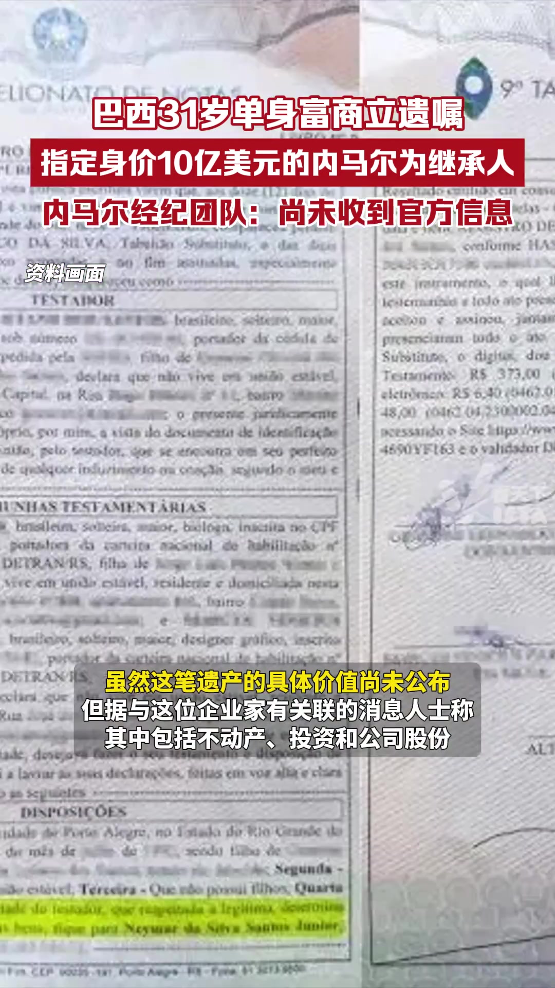 内马尔团队回应继承10亿美元遗产尚未收到任何继承的官方信息