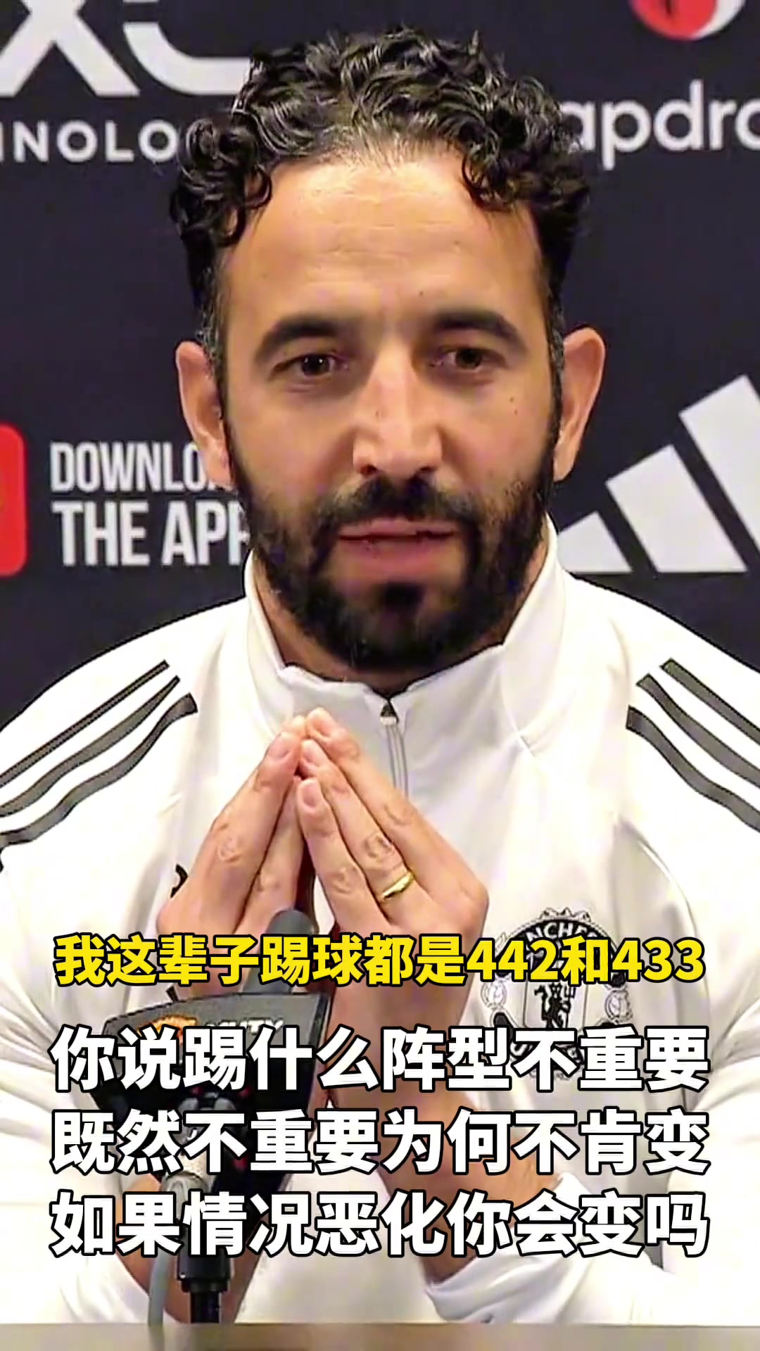 什么时候会变阵 阿莫林如果必须踢433我就不来曼联了