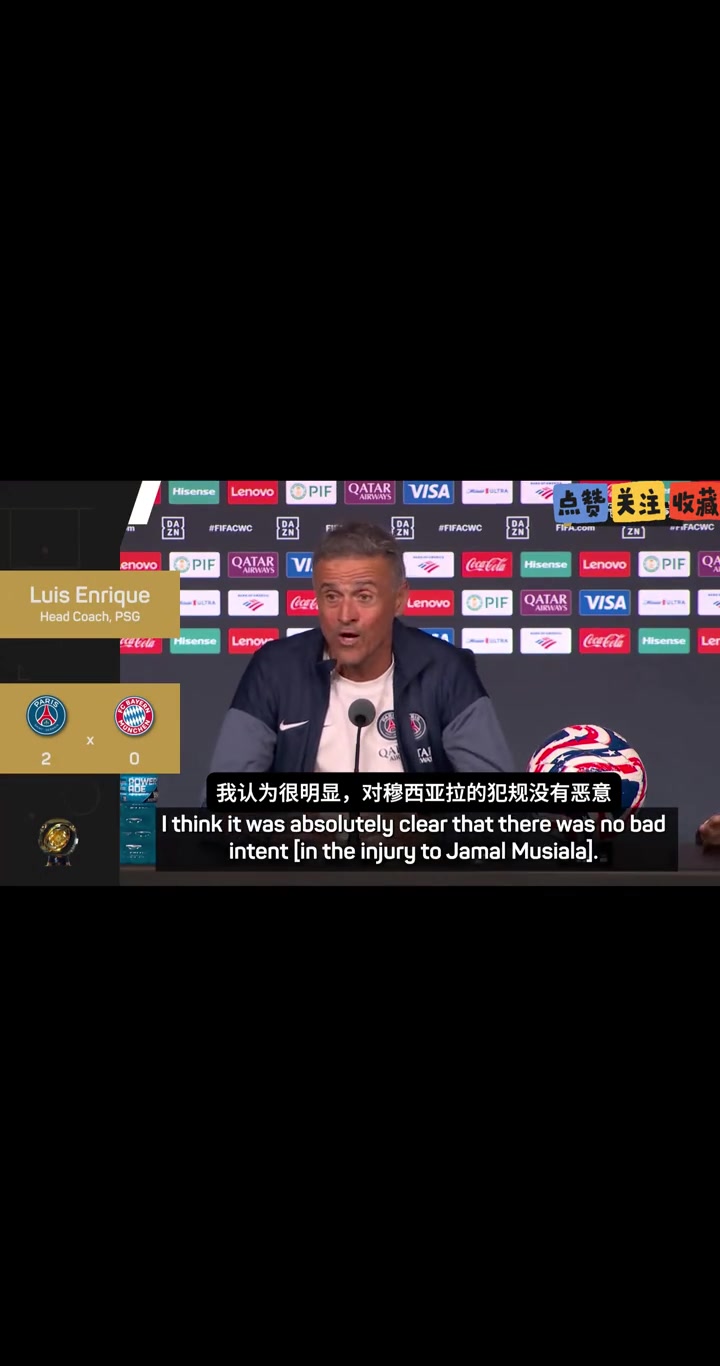 恩里克多纳鲁马对穆西亚拉的犯规没恶意我们不是暴力队