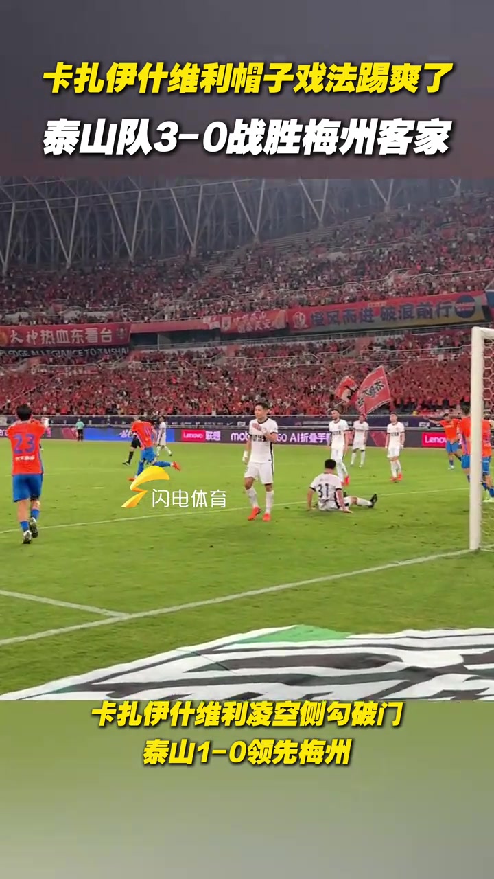 卡扎伊什维利帽子戏法踢爽了泰山队3-0战胜梅州客家