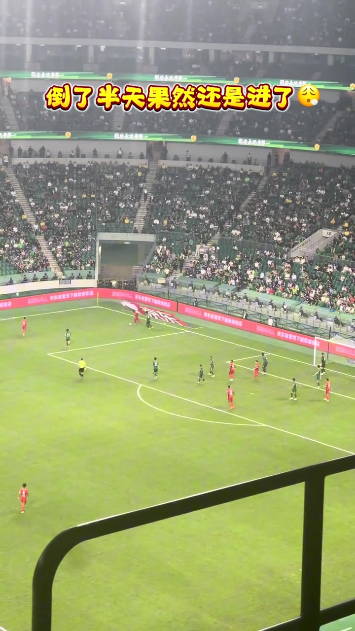 实拍海港球员在国安禁区前连续倒脚后破门工体现场哀声一片