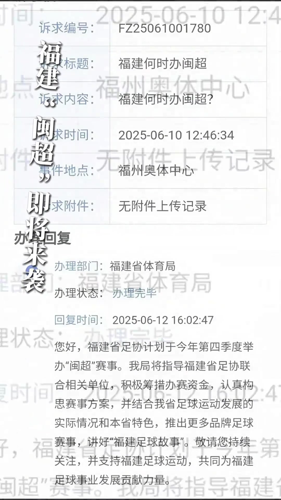 即将来袭福建闽超来啦