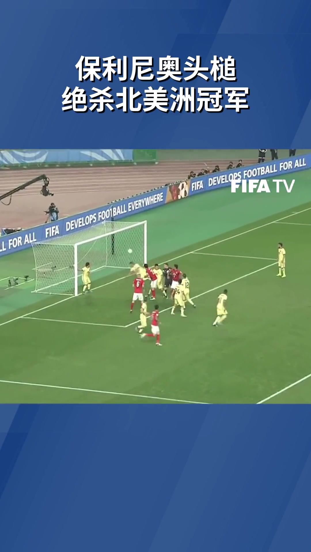 记得吗于汉超助攻保利尼奥绝杀北美洲冠军挺进世俱杯半决赛