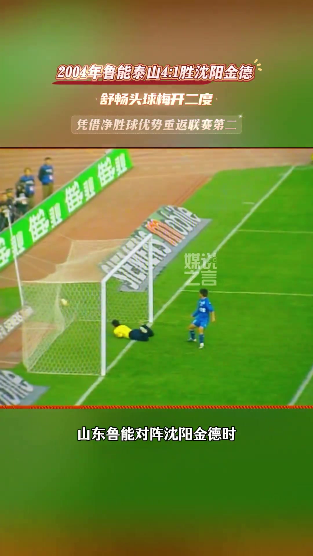 当时泰山队仅有一个外援还是中后卫丝毫不影响进攻犀利