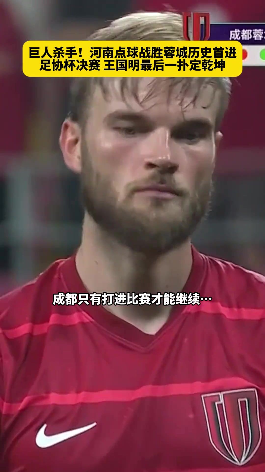 斩申花诛蓉城王国明点球一扑定乾坤河南队化身巨人杀手创历史