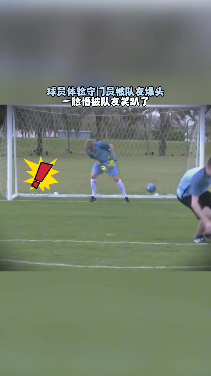德布劳内名场面体验守门员被爆头周遭队友全部笑趴下