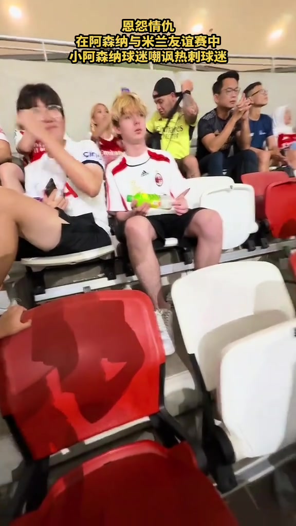 恩怨情仇与米兰友谊赛中阿森纳小球迷嘲讽现场热刺球迷