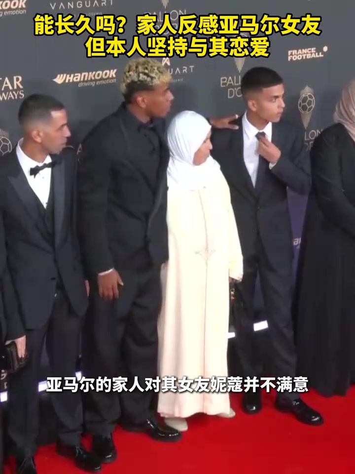 能长久吗家人反感亚马尔女友但本人坚持与其恋爱