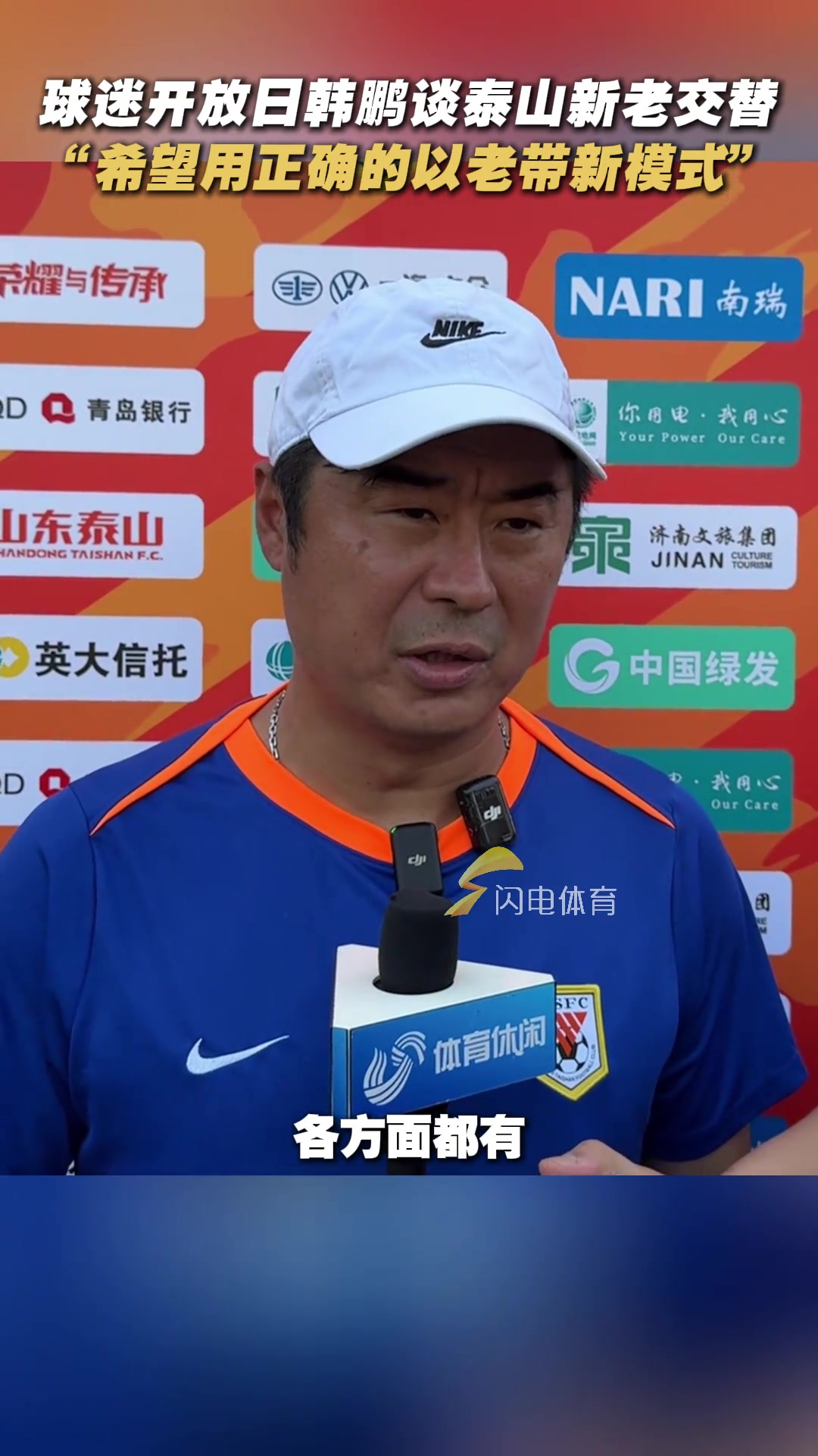 泰山球迷开放日韩鹏谈新老交替希望以老带新的方式完成