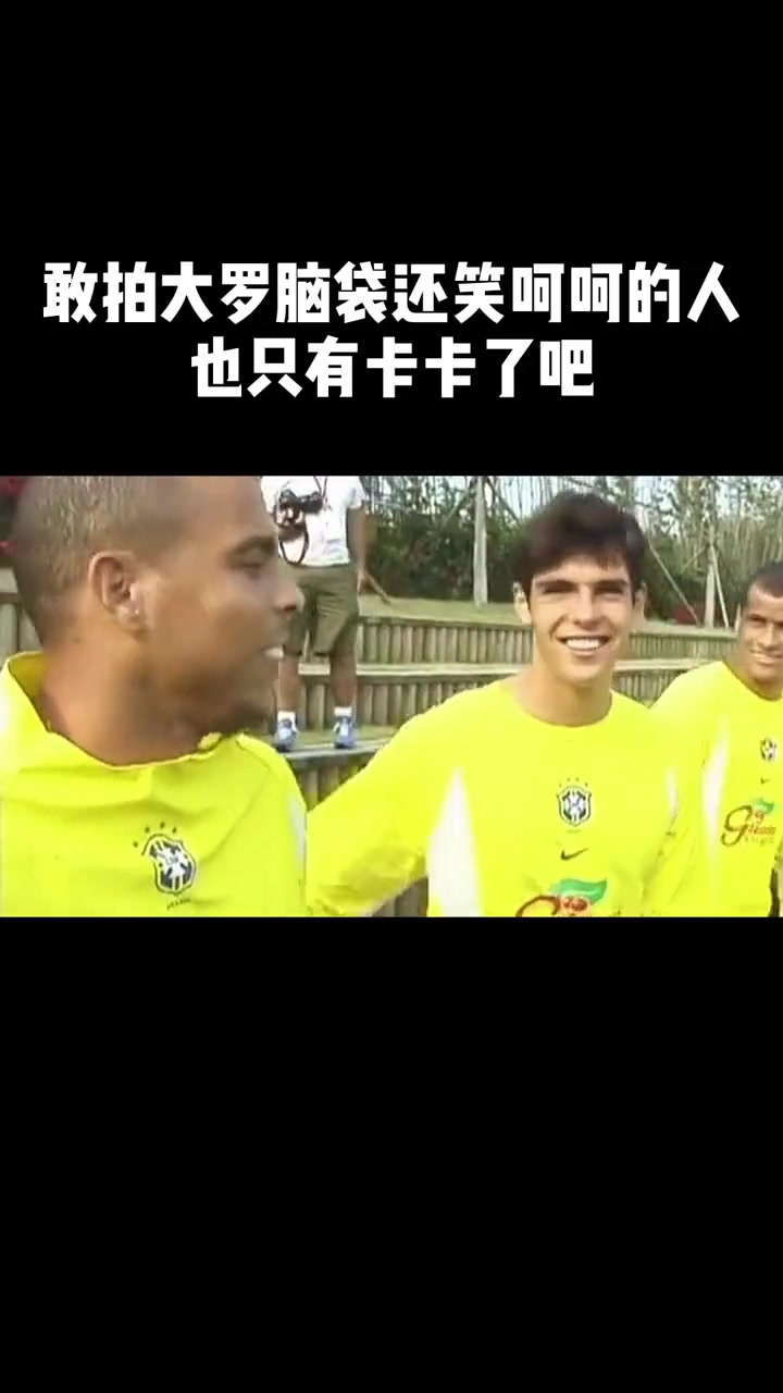 敢拍大罗脑袋还笑呵呵的人也只有卡卡了吧