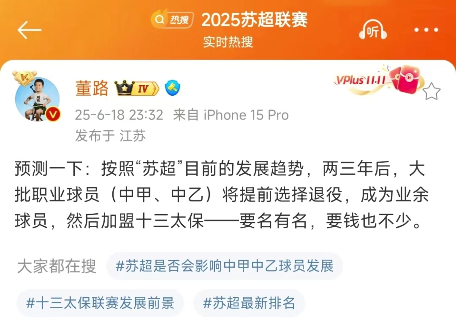 董路对苏超的这波预测各位吧友怎么看