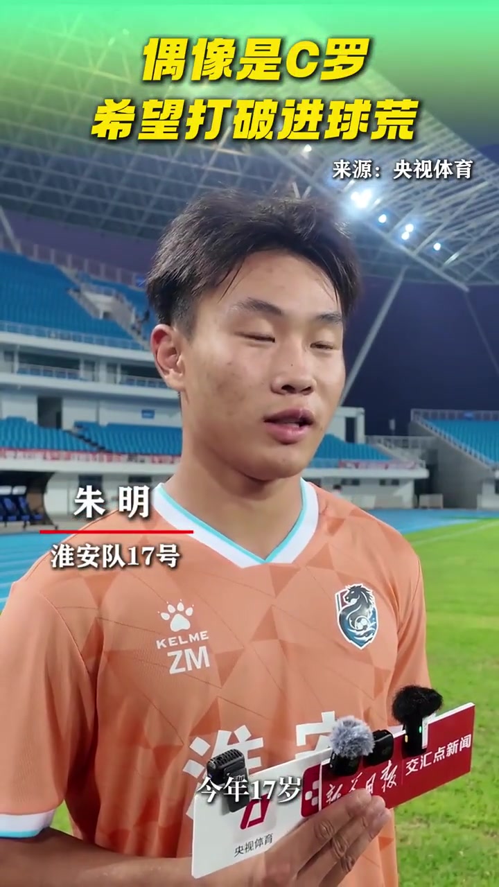 苏超淮安队17号朱明偶像是C罗希望打破进球荒