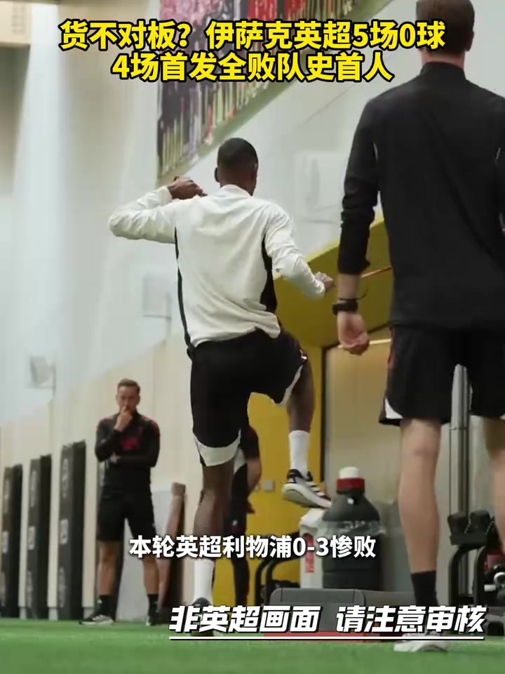 英超强度也有差别伊萨克英超5场0球4场首发全败队史首人