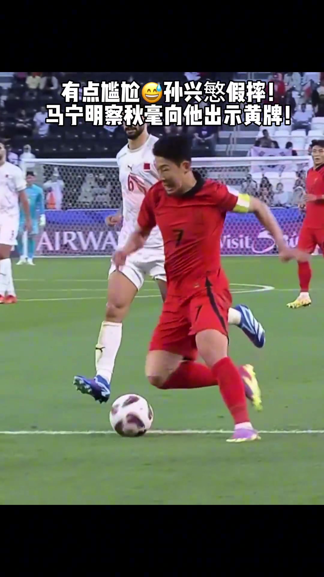 放肆昔日孙兴慜假摔被马宁出示黄牌警告