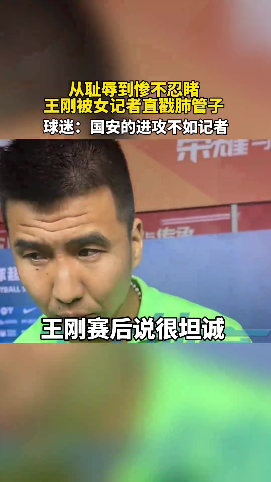 王刚被女记者步步紧逼又来揭伤疤 球迷国安进攻不如女记者