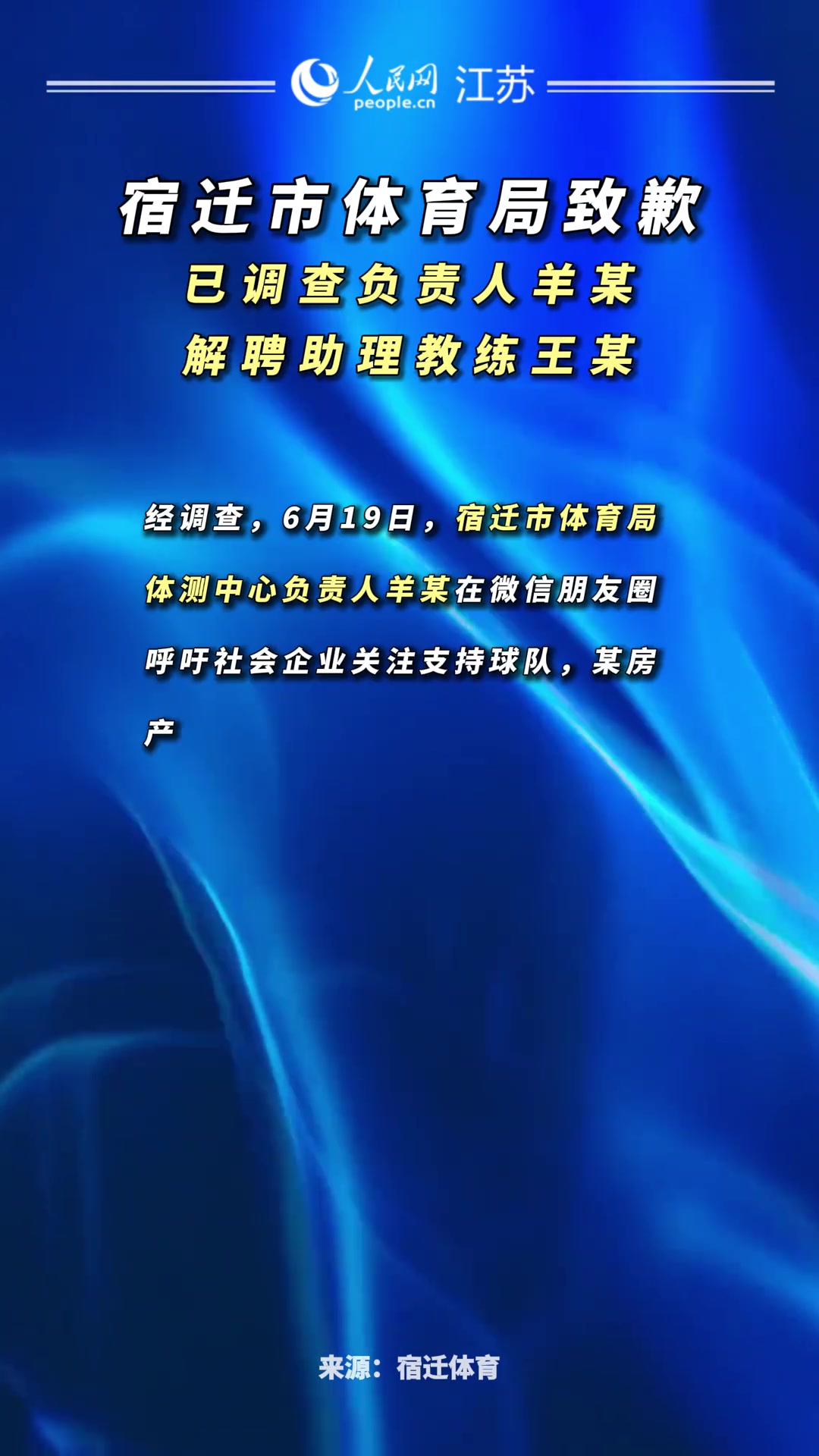苏超宿迁队开见面会官方通报调查负责人解聘助教诚挚道歉