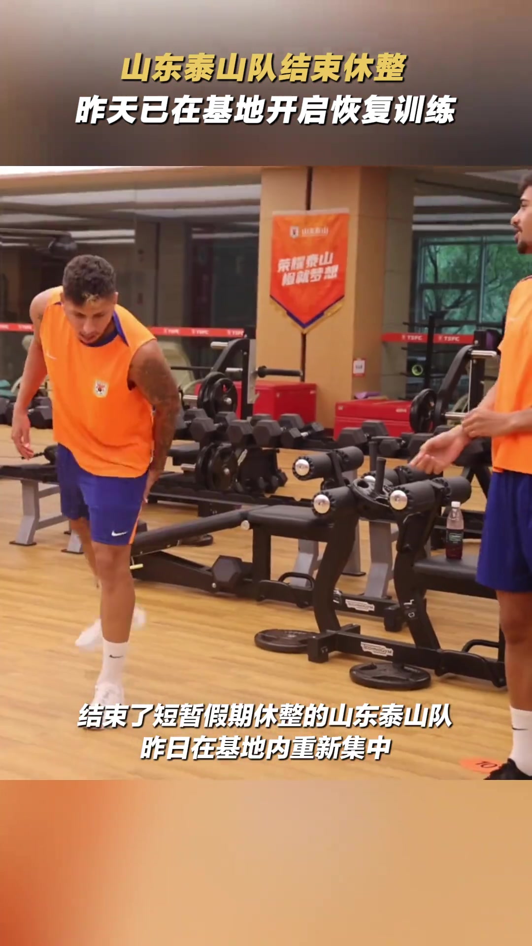 山东泰山队结束休整已在基地开启恢复训练