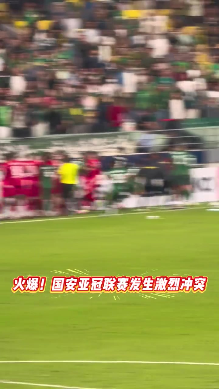换个角度看看国安与河内球员场边冲突
