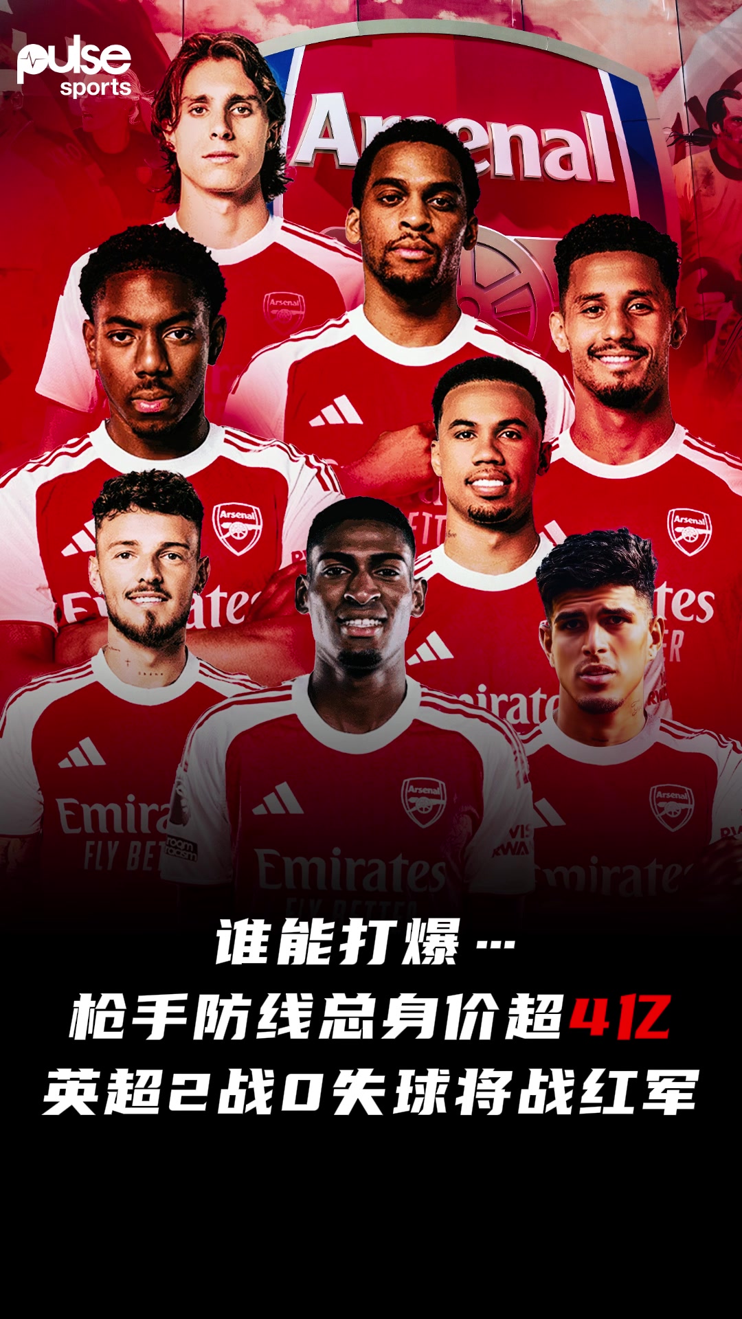 不拿冠军说不过去外网热议阿森纳集齐世界最强防线