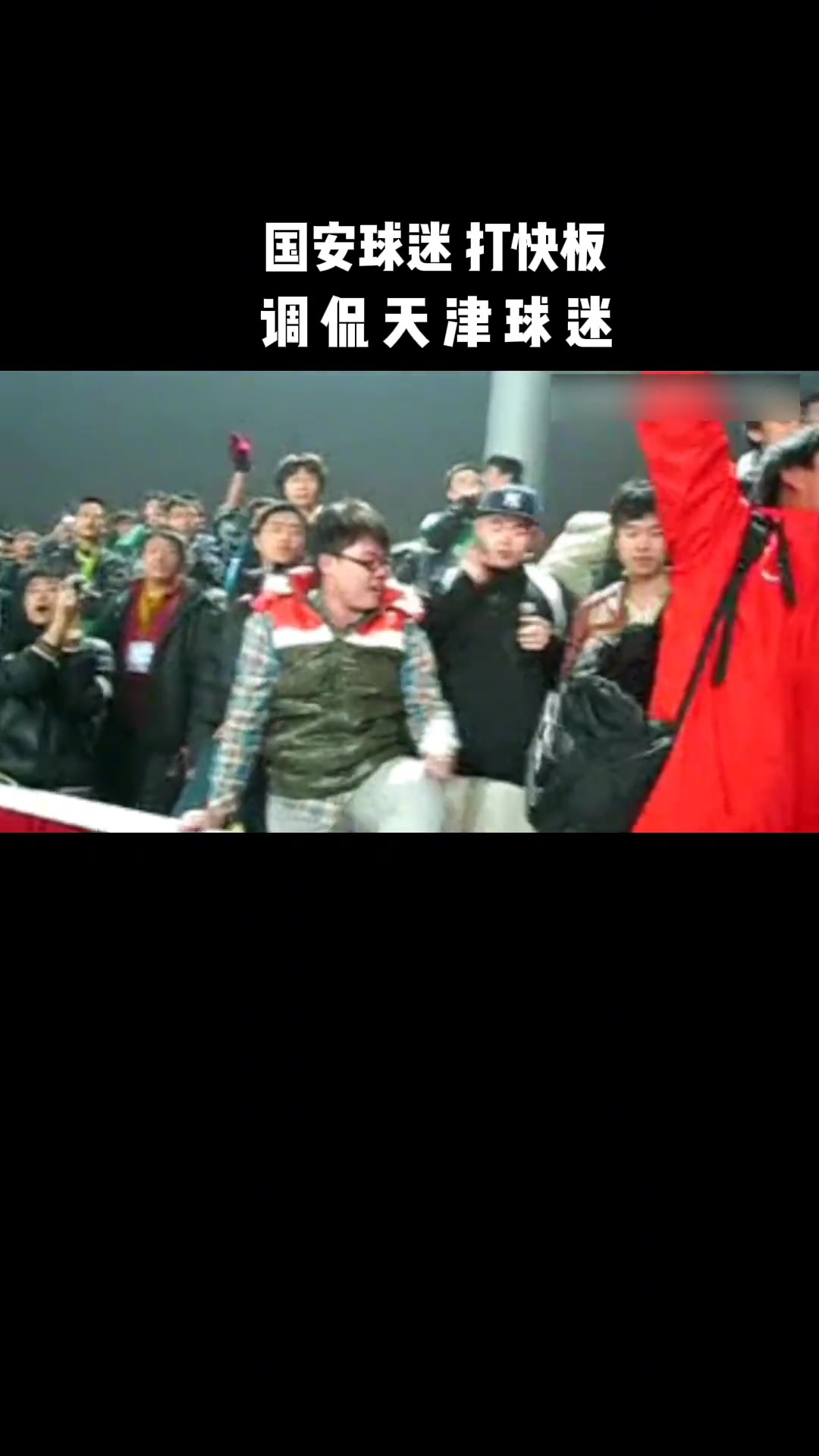 打是亲骂是爱来看当年国安球迷现场高唱快板调侃天津球迷