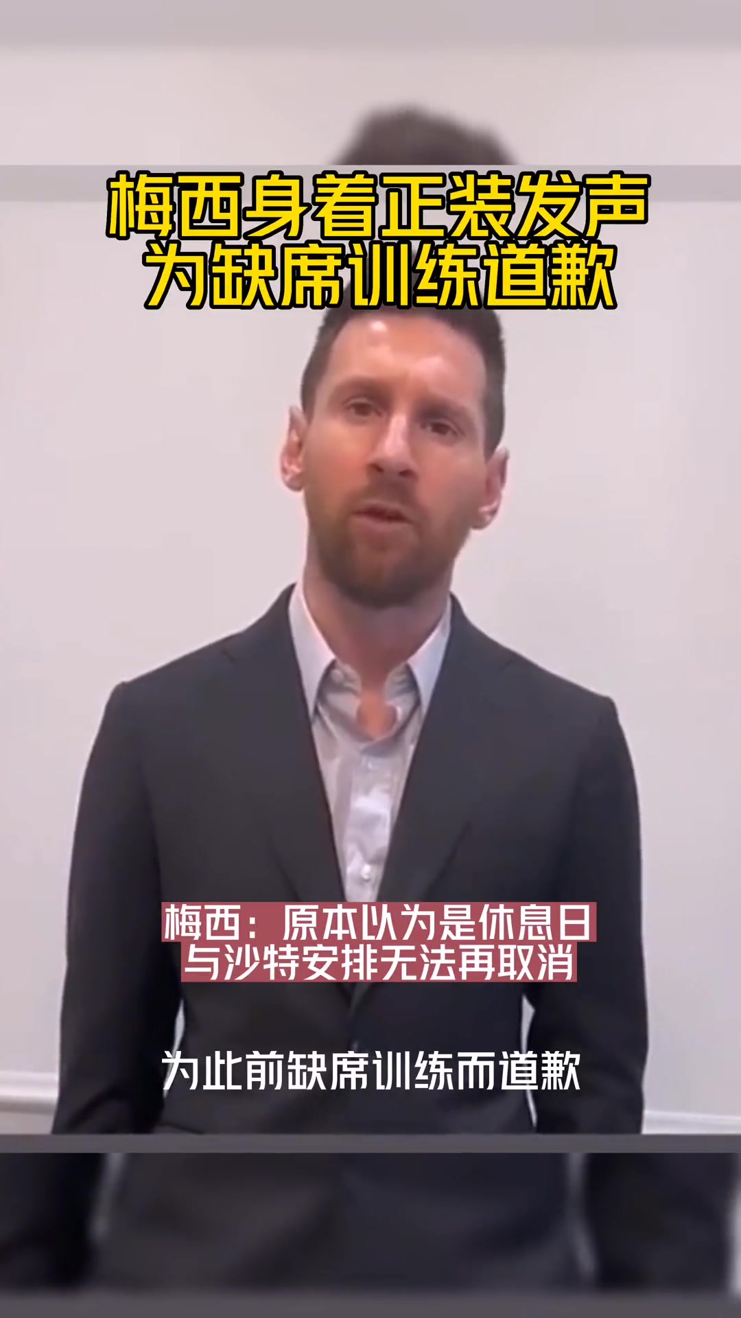 本以为是休息日2023年梅西因缺席巴黎训练一事公开道歉