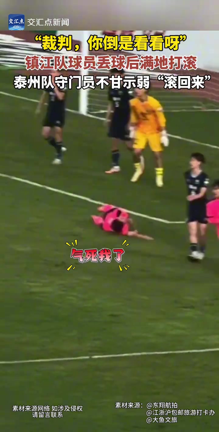笑喷苏超名场面镇江和泰州球员先后致敬内马尔
