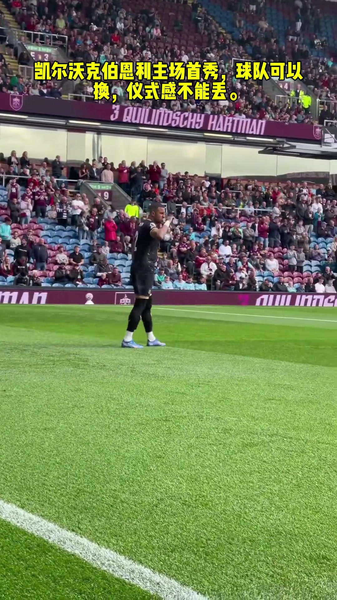 沃克在伯恩利首秀时依旧喝水吐水这仪式感是真不能丢