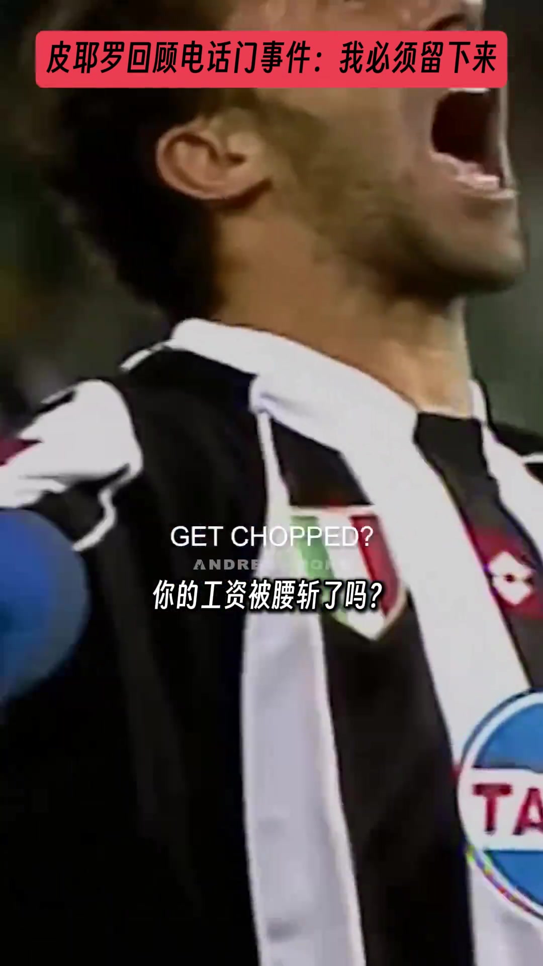 皮耶罗回顾电话门事件我必须留下来即使要踢意丙