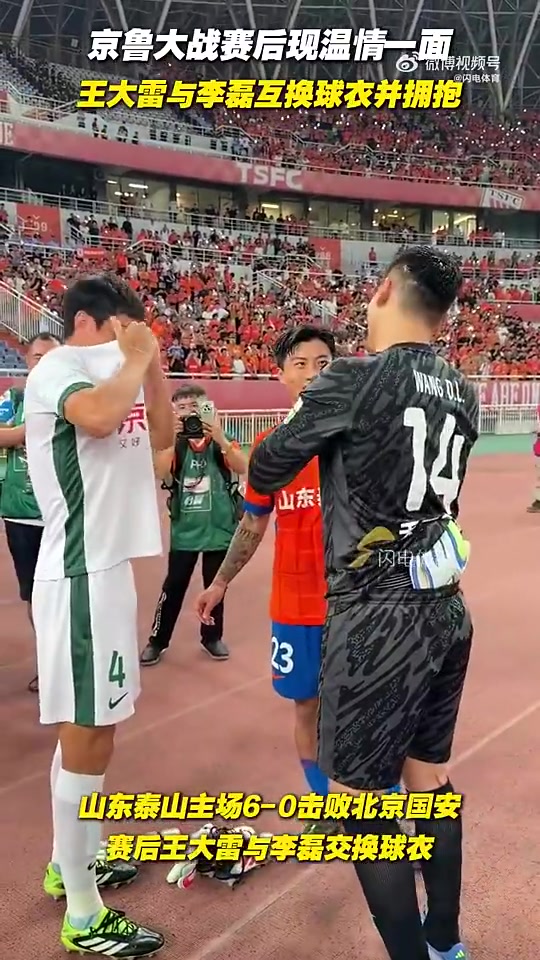 京鲁大战赛后温情一幕王大雷和李磊交换球衣并拥抱